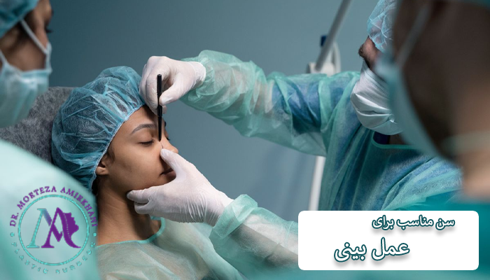 سن مناسب برای عمل بینی