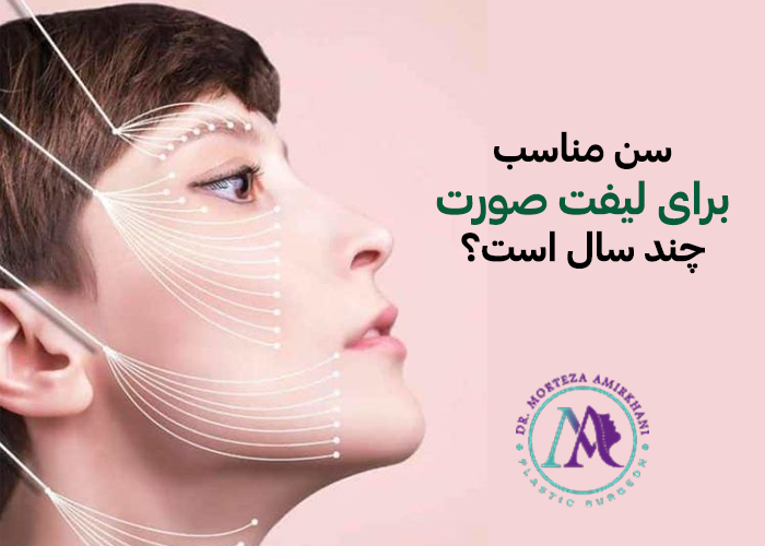 آیا لیفت صورت محدودیت سنی خاصی دارد؟