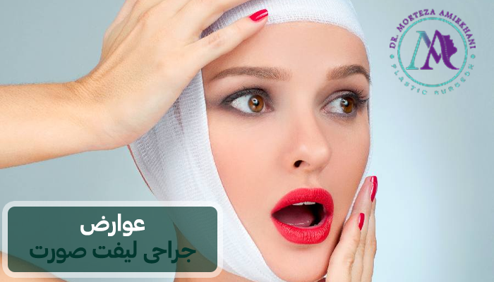 عوارض جراحی لیفت صورت در قم