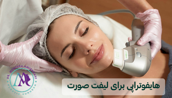 هایفوتراپی برای لیفت صورت در قم