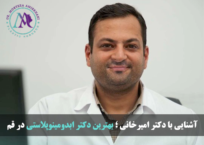دکتر مرتضی امیرخانی بهترین جراح ابدومینوپلاستی در قم