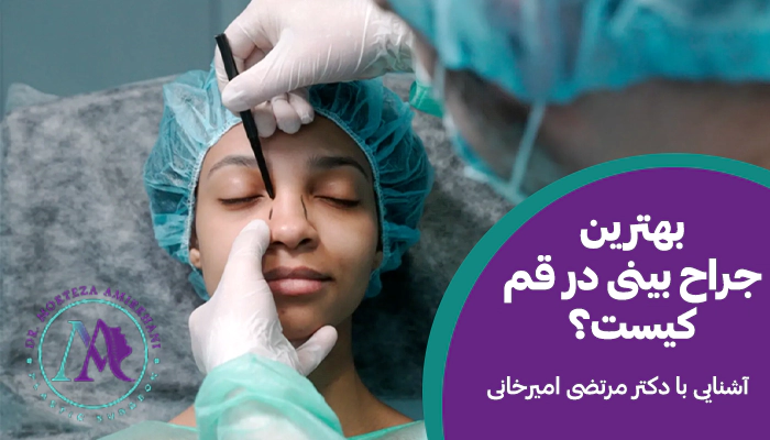 دکتر مرتضی امیرخانی بهترین جراح بینی در قم