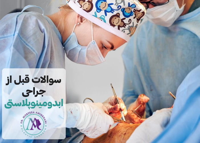 قبل از عمل ابدومینوپلاستی از جراح زیبایی شکم چه سوالاتی بپرسیم؟