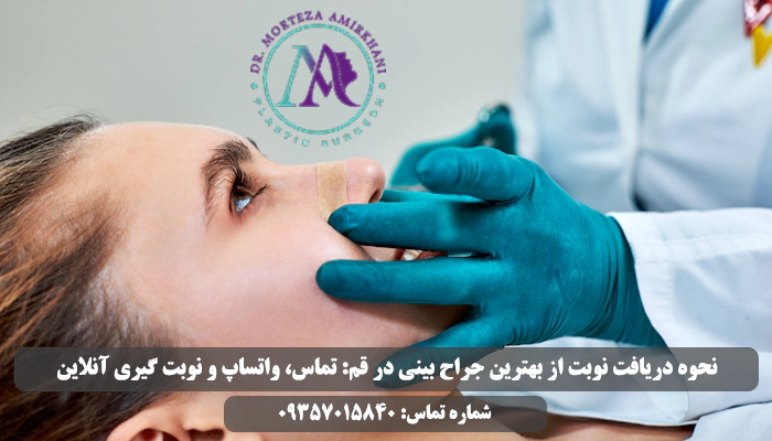 چگونه از بهترین جراح بینی در قم نوبت بگیریم؟