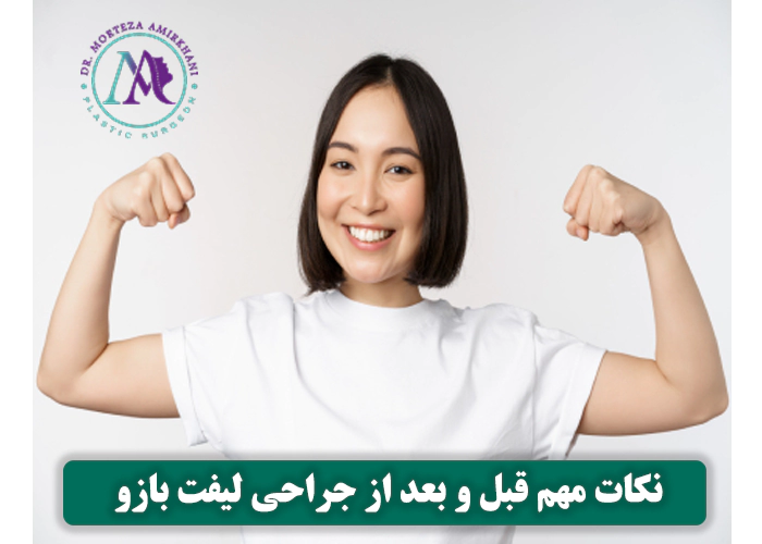 قبل و بعد از جراحی لیفت بازو چه کار کنیم؟