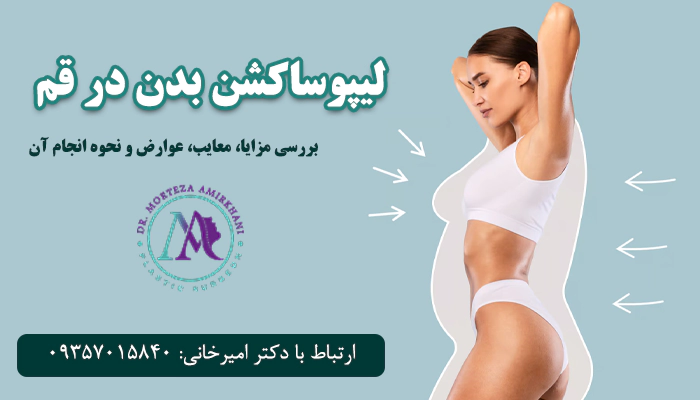 لیپوساکشن بدن در قم چگونه انجام میشود؟