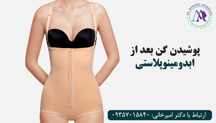 پوشیدن گن بعد از ابدومینوپلاستی
