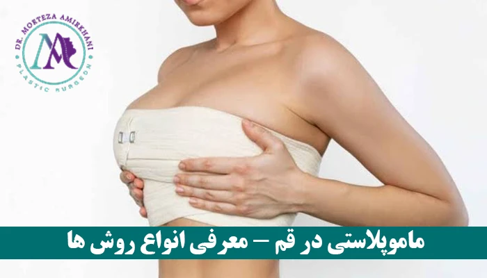ماموپلاستی در قم - معرفی انواع روش ها