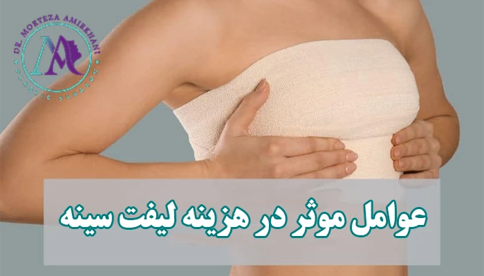 عوامل موثر در هزینه لیفت سینه