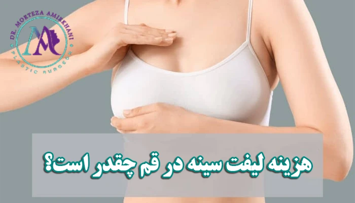 هزینه لیفت سینه در قم چقدر است؟