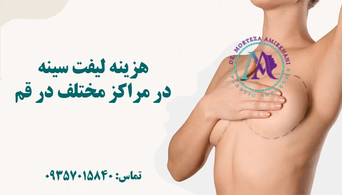 چرا هزینه لیفت سینه در قم در مراکز مختلف متفاوت است؟