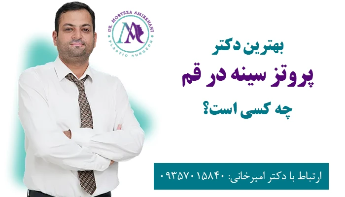 بهترین دکتر پروتز سینه در قم چه کسی است؟