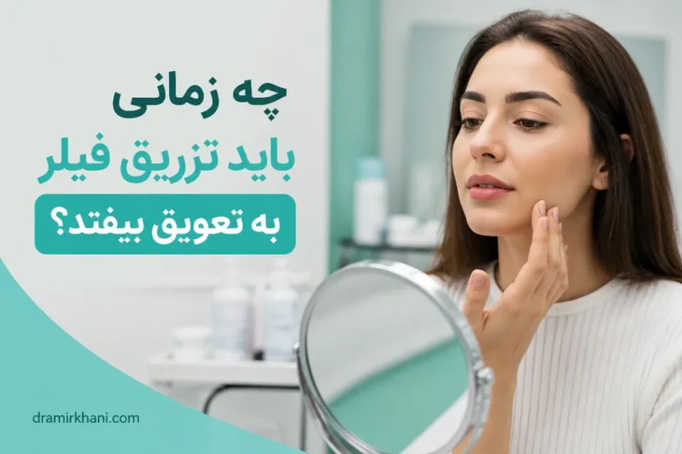 چه زمانی باید تزریق فیلر به تعویق بیفتد — ارزیابی تناسب صورت پیش از انتخاب نواحی مناسب برای تزریق فیلر