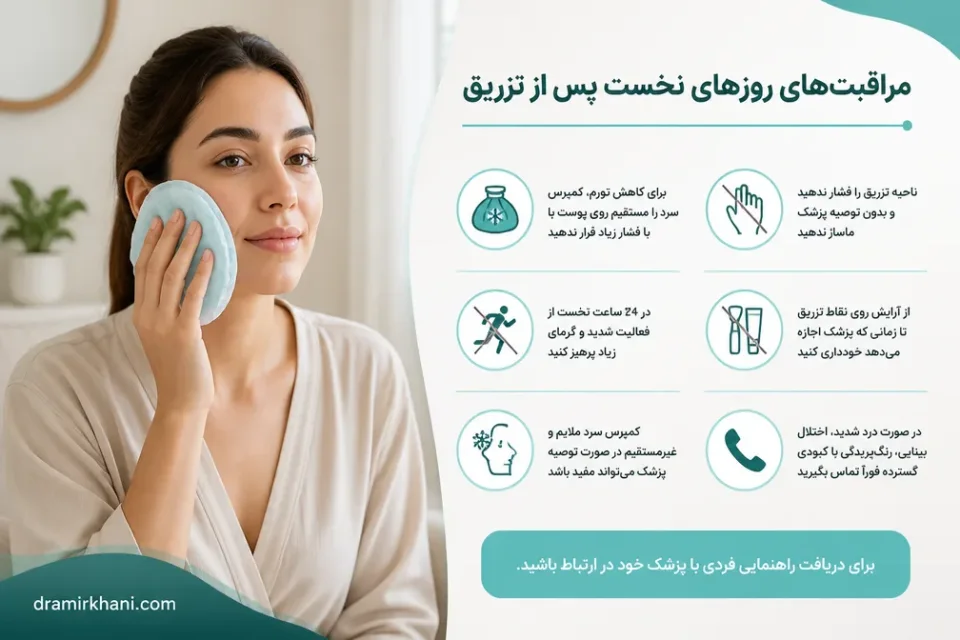 نمای توضیحی درباره مراقبتهای روزهای نخست پس از تزریق