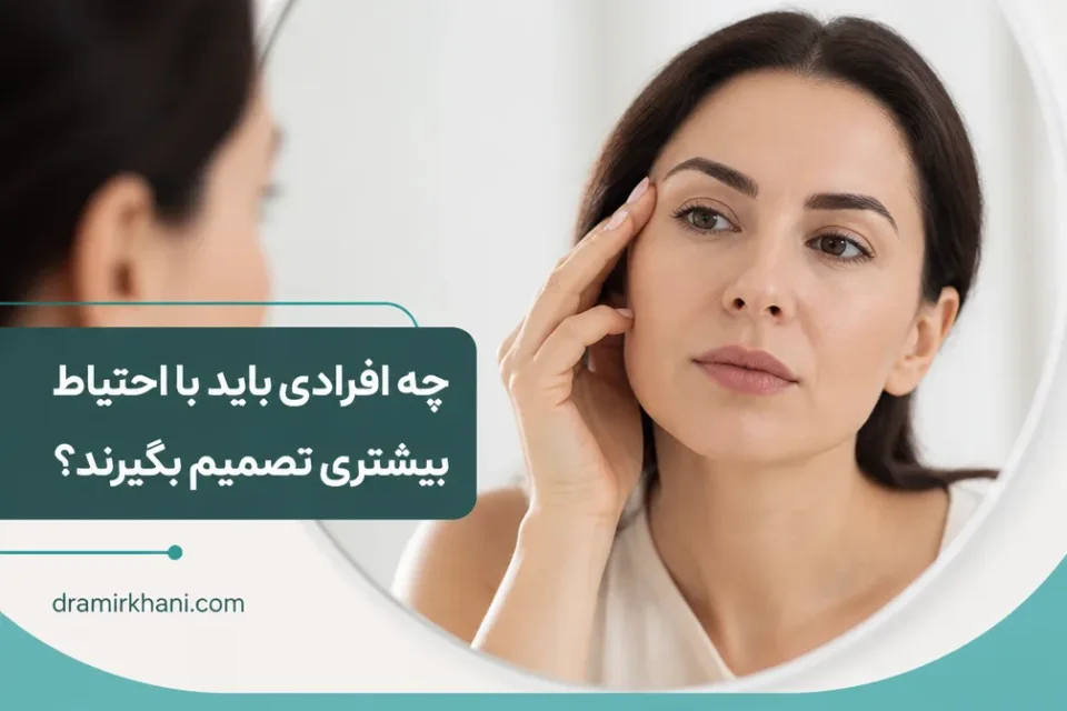 نمای توضیحی درباره چه افرادی باید با احتیاط بیشتری تصمیم بگیرند