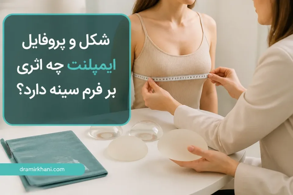 نمای توضیحی درباره شکل و پروفایل ایمپلنت چه اثری بر فرم سینه دارد