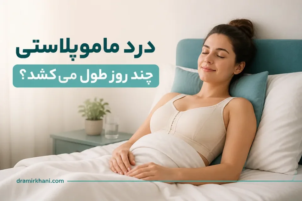 درد ماموپلاستی چند روز طول میکشد — استراحت و حمایت مناسب از بدن برای کاهش درد در روزهای اول پس از ماموپلاستی