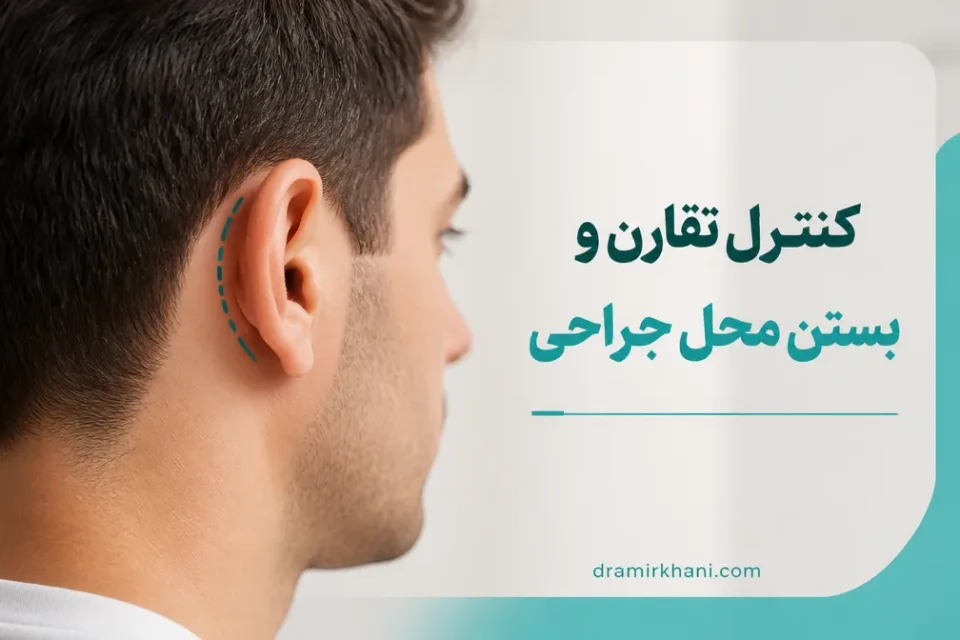 نمای توضیحی درباره کنترل تقارن و بستن محل جراحی