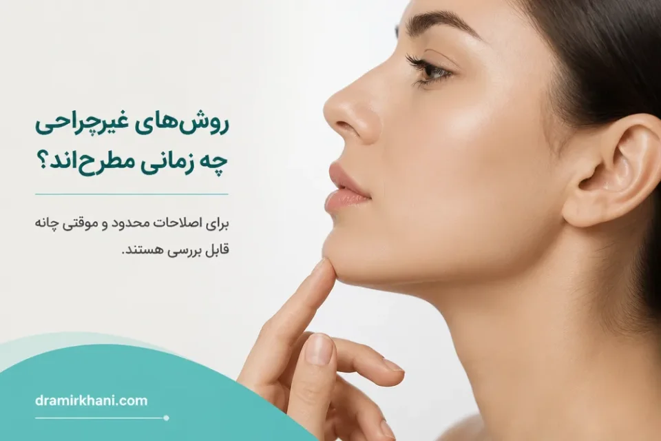 نمای توضیحی درباره روشهای غیرجراحی چه زمانی مطرحاند