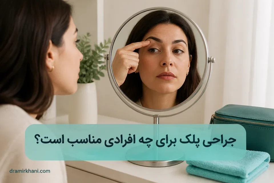 بررسی افتادگی و پف پلک مقابل آینه